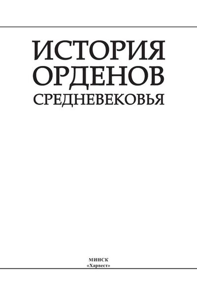 Книга: История орденов Средневековья (И. Е. Гусев) ; ХАРВЕСТ, 2006 