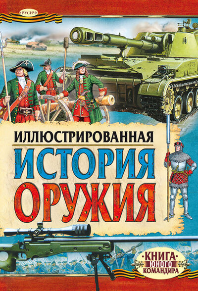 Книга: Иллюстрированная история оружия (Юрий Иванов) ; ХАРВЕСТ, 2020 