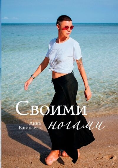 Книга: Своими ногами (Анна Баганаева) ; Издательские решения