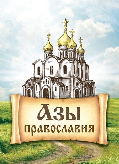 Книга: Азы православия (Группа авторов) ; Благовест, 2016 