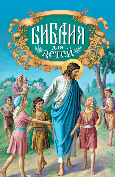 Книга: Библия для детей (Протоиерей Александр Соколов) ; Благовест, 1896 