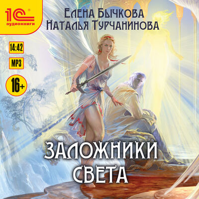 Книга: Заложники Света (Наталья Турчанинова) ; 1С-Паблишинг, 2004 