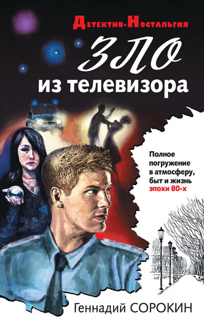 Книга: Зло из телевизора (Геннадий Сорокин) ; Эксмо, 2020 