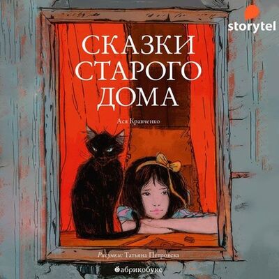 Книга: Сказки старого дома (Ася Кравченко) ; StorySide AB, 2020 