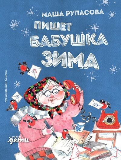 Книга: Пишет бабушка Зима (Маша Рупасова) ; Альпина Диджитал, 2020 