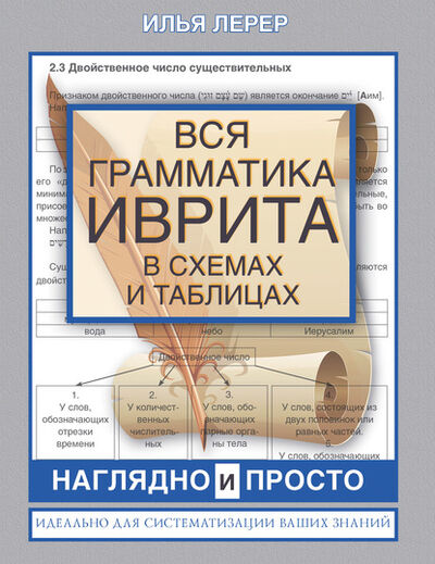 Книга: Вся грамматика иврита в схемах и таблицах (И. И. Лерер) ; АСТ, 2020 