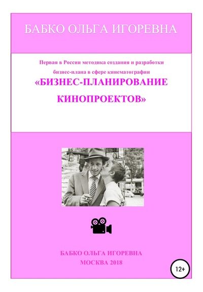 Книга: Бизнес-планирование кинопроектов (Ольга Игоревна Бабко) ; Автор, 2018 
