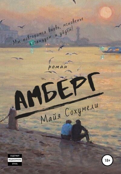 Книга: Амберг (Майя Сохумели) ; Автор, 2020 