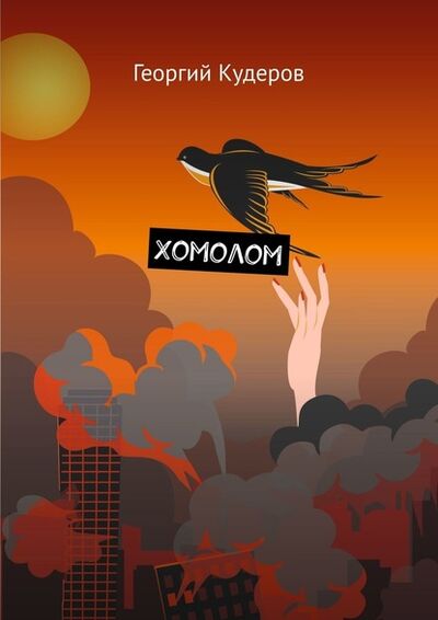 Книга: Хомолом (Георгий Кудеров) ; Издательские решения