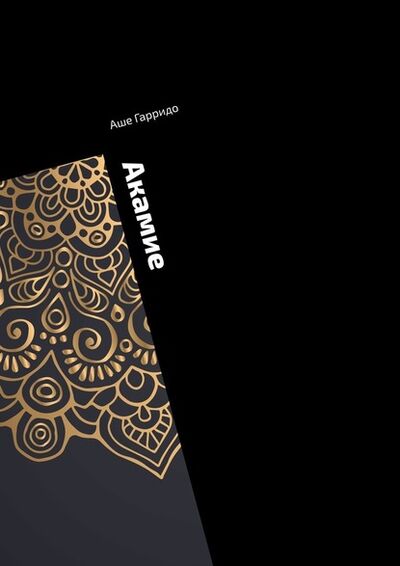 Книга: Акамие. Любимая игрушка судьбы (Аше Гарридо) ; Издательские решения