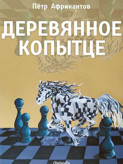Книга: Деревянное копытце (Пётр Африкантов) ; Animedia, 2013 