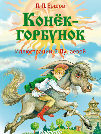 Книга: Конёк-горбунок (Петр Ершов) ; Animedia