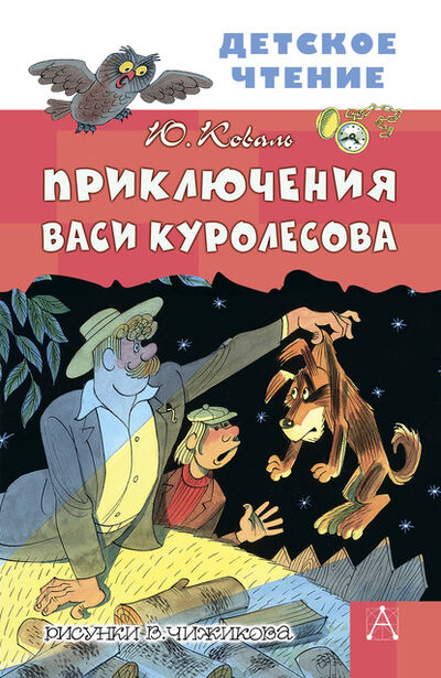 Книга: Приключения Васи Куролесова (Юрий Коваль) ; АСТ, 2020 