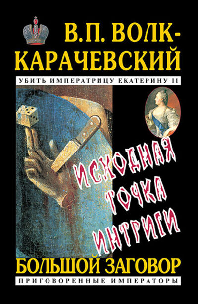 Книга: Исходная точка интриги (В. П. Волк-Карачевский) ; Бутромеев В.В., 2020 