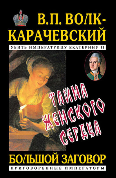 Книга: Тайна женского сердца (В. П. Волк-Карачевский) ; Бутромеев В.В., 2020 