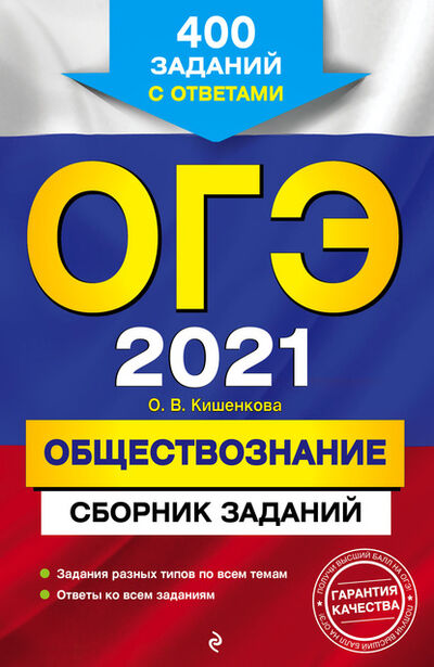 Книга: ОГЭ-2021. Обществознание. Сборник заданий. 400 заданий с ответами (О. В. Кишенкова) ; Эксмо, 2020 
