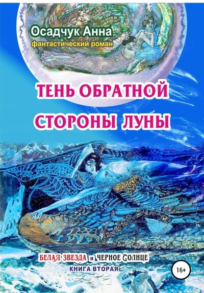 Книга: Тень обратной стороны Луны (Анна Владимировна Осадчук) ; Автор, 2020 