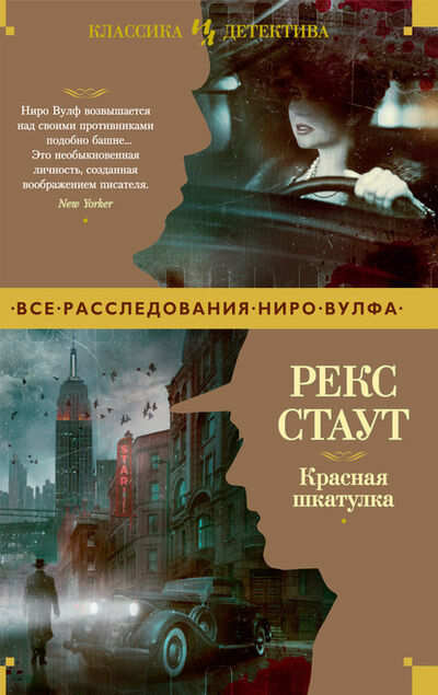 Книга: Красная шкатулка (Рекс Стаут) ; Азбука-Аттикус, 1937 
