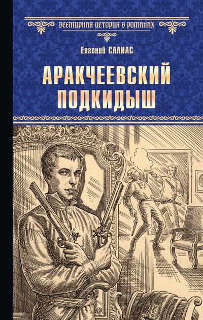 Книга: Аракчеевский подкидыш (Евгений Салиас де Турнемир) ; ВЕЧЕ, 1889 