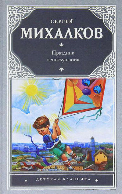 Книга: Праздник непослушания (Сергей Михалков) ; Издательство АСТ, 2008 