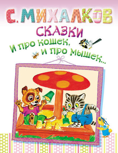 Книга: Сказки. И про кошек, и про мышек… (Сергей Михалков) ; Издательство АСТ, 2013 