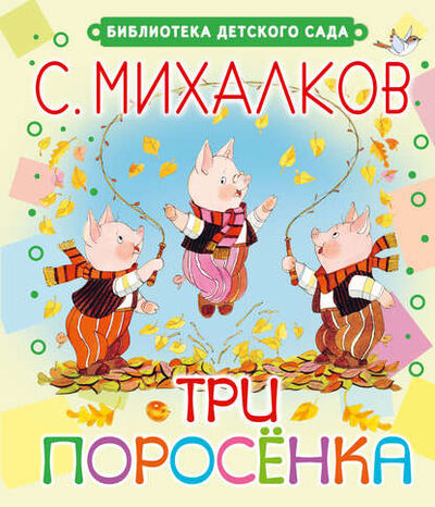 Книга: Три поросёнка (Сергей Михалков) ; Издательство АСТ, 2015 