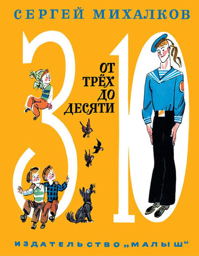 Книга: От трёх до десяти (сборник) (Сергей Михалков) ; АСТ, 2018 