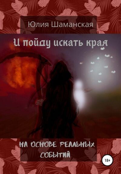 Книга: И пойду искать края (Юлия Валерьевна Шаманская) ; Автор, 2015 