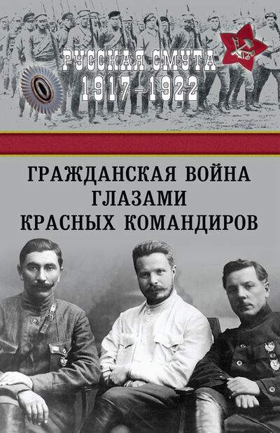 Книга: Гражданская война глазами красных командиров (Сборник) ; ВЕЧЕ, 1920, 1930, 2020 