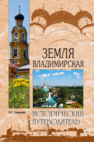Книга: Земля Владимирская (Вера Георгиевна Глушкова) ; ВЕЧЕ, 2015 