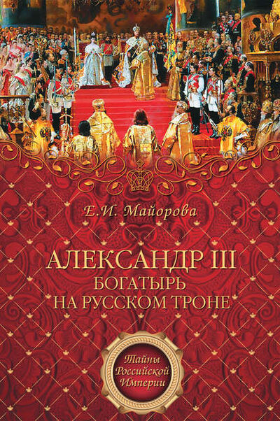 Книга: Александр III – богатырь на русском троне (Елена Майорова) ; ВЕЧЕ, 2012 