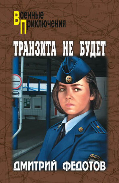 Книга: Транзита не будет (Дмитрий Федотов) ; ВЕЧЕ, 2012 