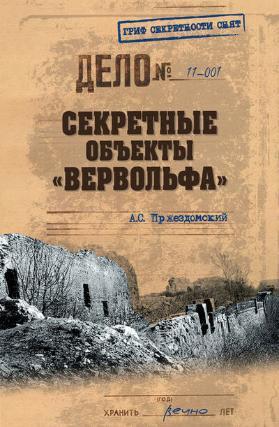 Книга: Секретные объекты «Вервольфа» (Андрей Пржездомский) ; ВЕЧЕ, 2011 