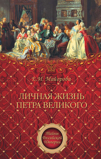 Книга: Личная жизнь Петра Великого (Елена Майорова) ; ВЕЧЕ, 2011 
