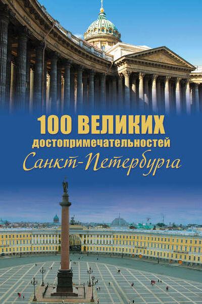 Книга: 100 великих достопримечательностей Санкт-Петербурга (Александр Мясников) ; ВЕЧЕ, 2011 