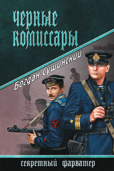 Книга: Черные комиссары (Богдан Сушинский) ; ВЕЧЕ, 2015 