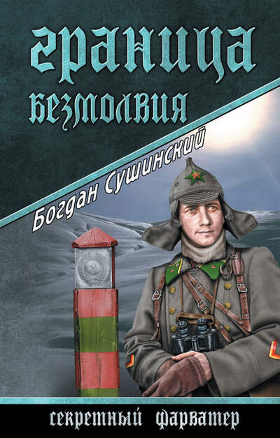 Книга: Граница безмолвия (Богдан Сушинский) ; ВЕЧЕ, 2015 