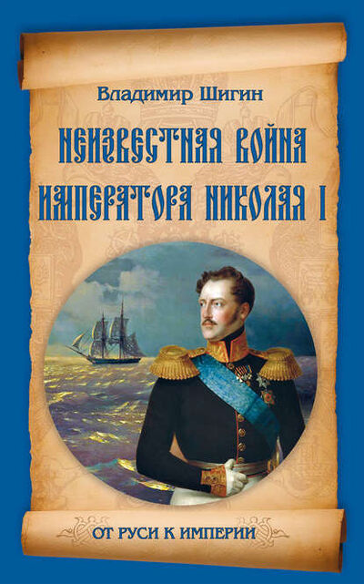Книга: Неизвестная война императора Николая I (Владимир Шигин) ; ВЕЧЕ, 2013 