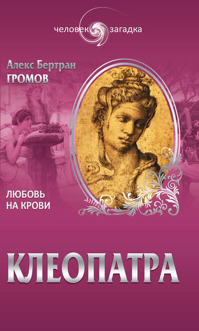 Книга: Клеопатра. Любовь на крови (Алекс Бертран Громов) ; ВЕЧЕ, 2014 
