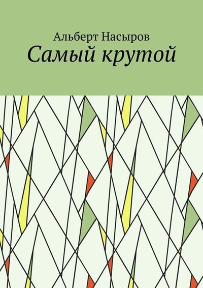 Книга: Cамый крутой (Альберт Насыров) ; Издательские решения