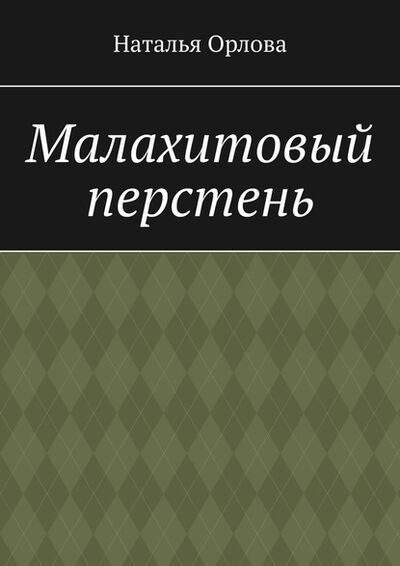Книга: Малахитовый перстень (Наталья Орлова) ; Издательские решения