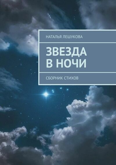Книга: Звезда в ночи. Сборник стихов (Наталья Лешукова) ; Издательские решения