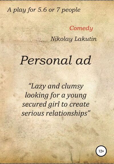 Книга: Personal ad. A play for 5.6 or 7 people (Nikolay Lakutin) ; Автор, 2020 