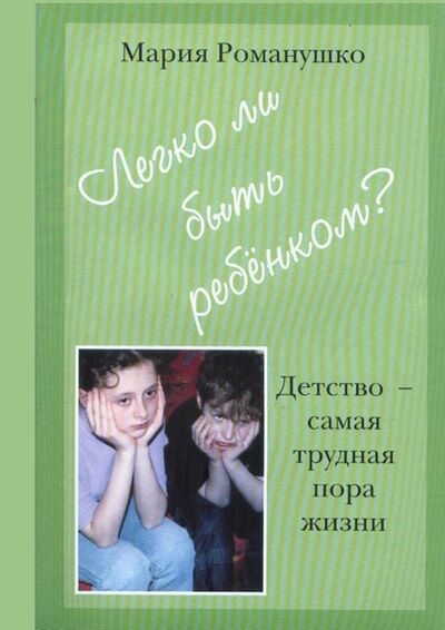 Книга: Легко ли быть ребёнком. Детство – самая трудная пора жизни (Мария Романушко) ; Издательские решения