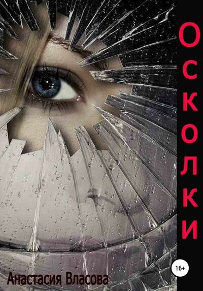 Книга: Осколки (Анастасия Власова) ; Автор, 2020 