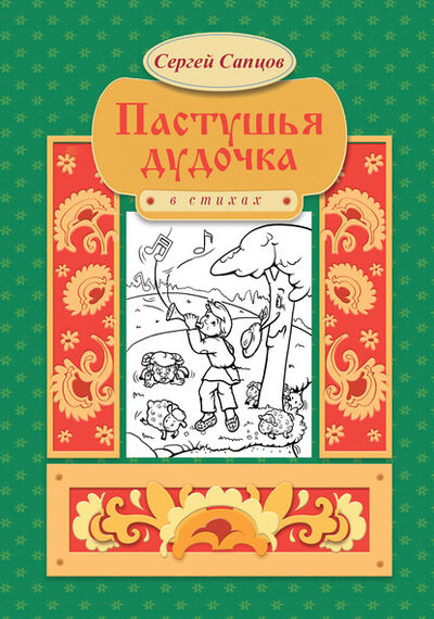 Книга: Пастушья дудочка (Сергей Сапцов) ; Сапцов Сергей Петрович, 2020 