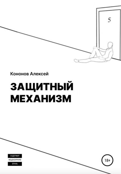 Книга: Защитный Механизм (Алексей Кононов) ; Автор, 2020 
