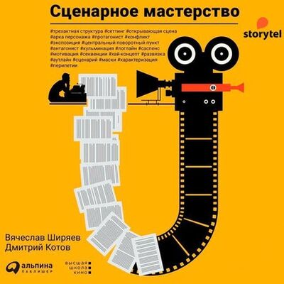 Книга: Сценарное мастерство (Дмитрий Котов) ; StorySide AB, 2020 