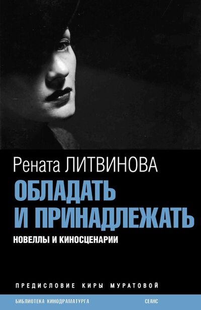 Книга: Обладать и принадлежать (Рената Литвинова) ; СЕАНС, 2007 
