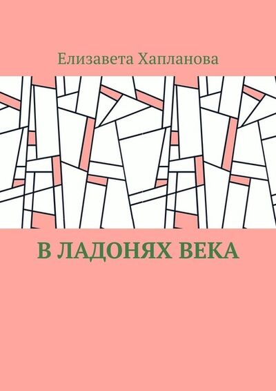 Книга: В ладонях века (Елизавета Хапланова) ; Издательские решения